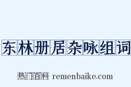 东林册居杂咏组词是什么意思的图片